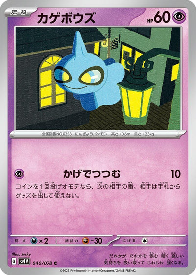 Image for Shuppet (SV1V) (040/078) - Pokemon Japan