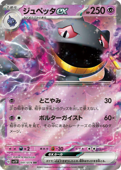 Image for Banette ex (SV1V) (041/078) - Pokemon Japan