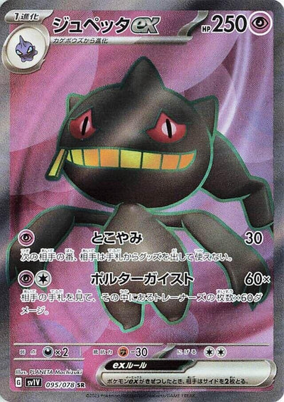 Image for Banette ex (SV1V) (095/078) - Pokemon Japan