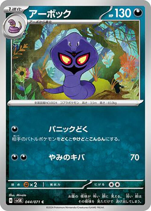Image for Arbok (SV5K) (044/071) - Pokemon Japan