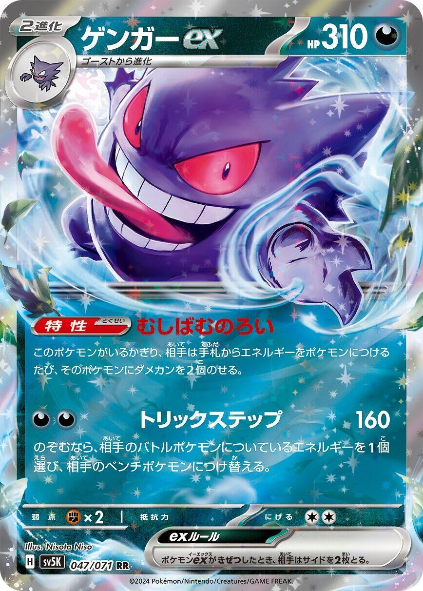Image for Gengar ex (SV5K) (047/071) - Pokemon Japan