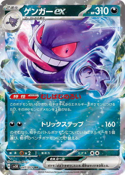 Image for Gengar ex (SV5K) (047/071) - Pokemon Japan