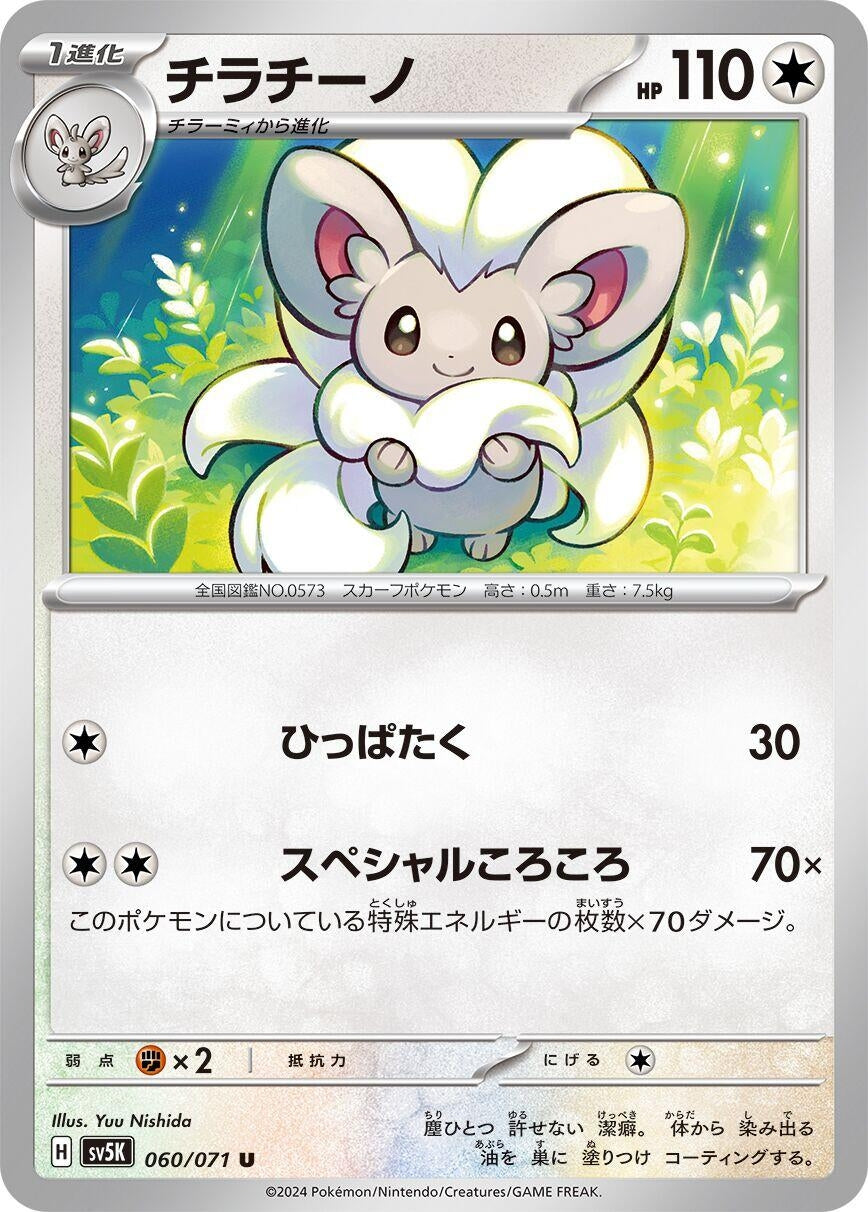 Image for Cinccino (SV5K) (060/071) - Pokemon Japan
