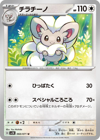 Image for Cinccino (SV5K) (060/071) - Pokemon Japan
