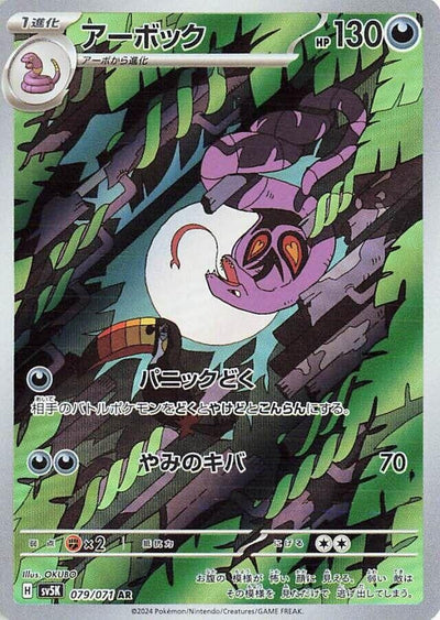 Image for Arbok (SV5K) (079/071) - Pokemon Japan