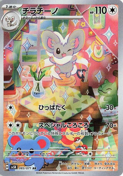 Image for Cinccino (SV5K) (083/071) - Pokemon Japan