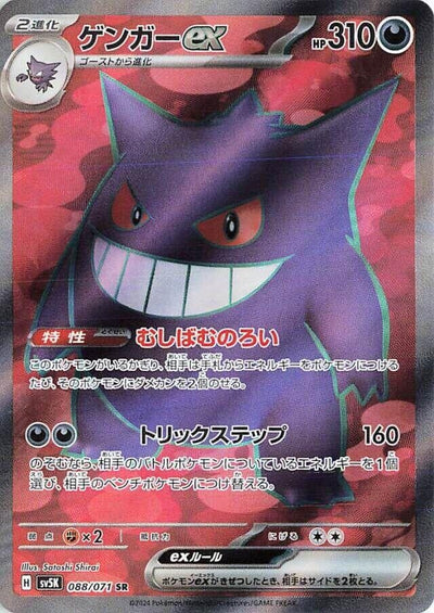 Image for Gengar ex (SV5K) (088/071) - Pokemon Japan