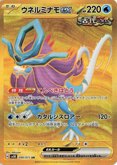 Image for Walking Wake ex (SV5K) (099/071) - Pokemon Japan