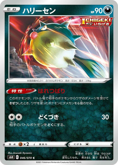 Image for Qwilfish (S6H: Silver Lance) (046/070) - Pokemon Japan