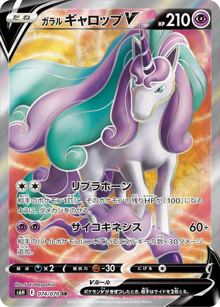 Image for Galarian Rapidash V (S6H: Silver Lance) (074/070) - Pokemon Japan