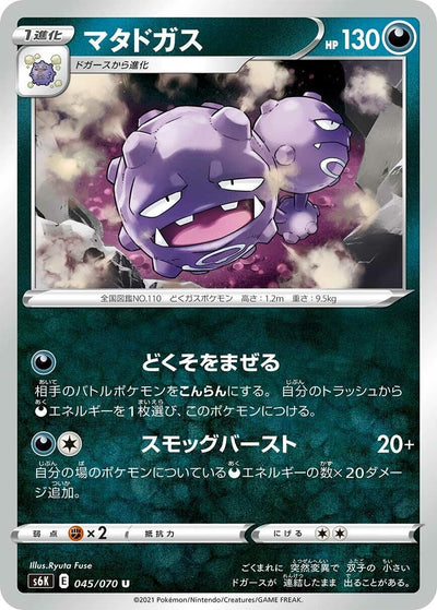Image for Weezing (S6K: Jet-Black Spirit) (045/070) - Pokemon Japan