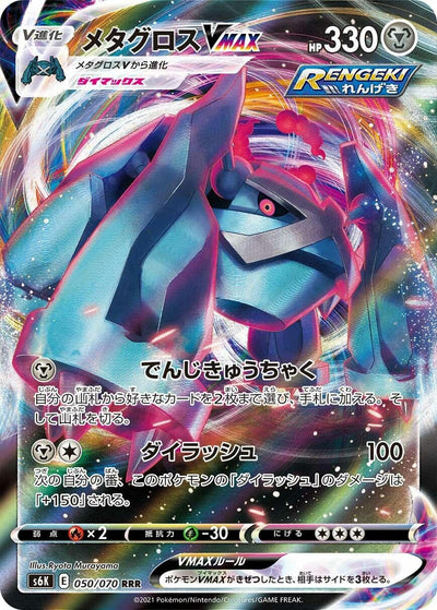 Image for Metagross VMAX (S6K: Jet-Black Spirit) (050/070) - Pokemon Japan