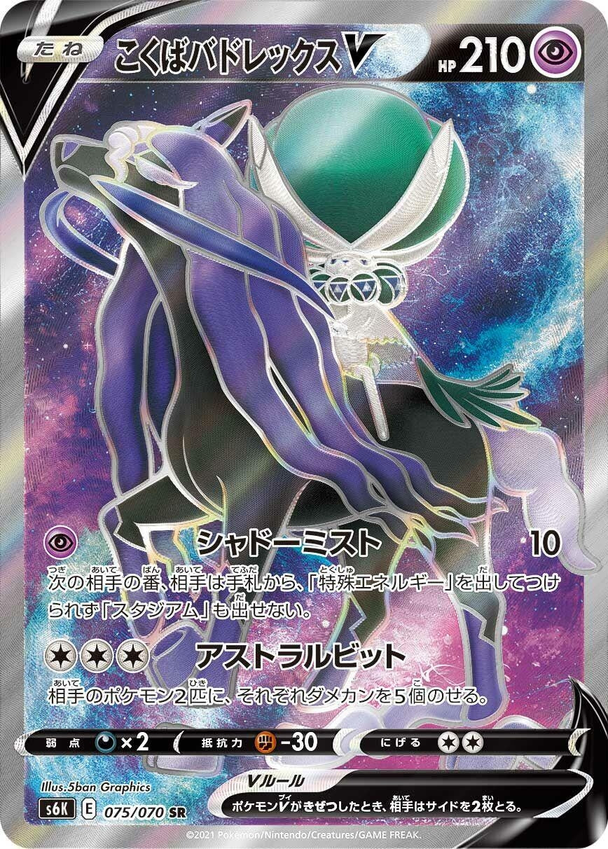 Image for Shadow Rider Calyrex V (S6K: Jet-Black Spirit) (075/070) - Pokemon Japan