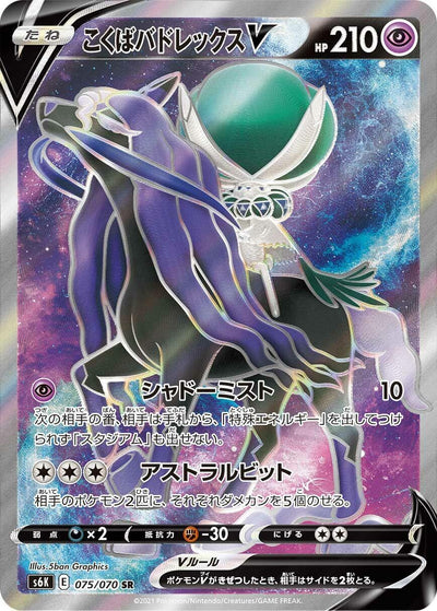 Image for Shadow Rider Calyrex V (S6K: Jet-Black Spirit) (075/070) - Pokemon Japan
