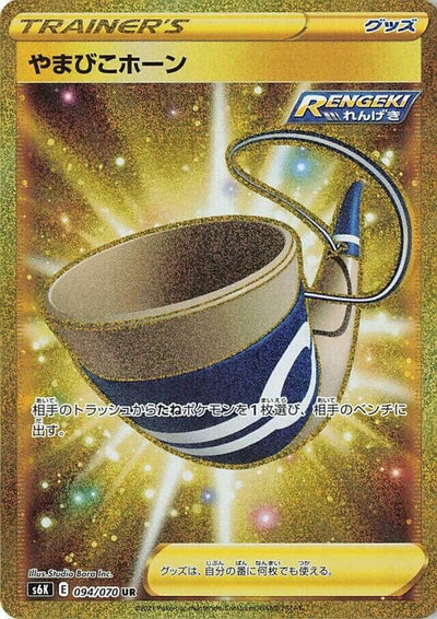 Image for Echoing Horn (S6K: Jet-Black Spirit) (094/070) - Pokemon Japan