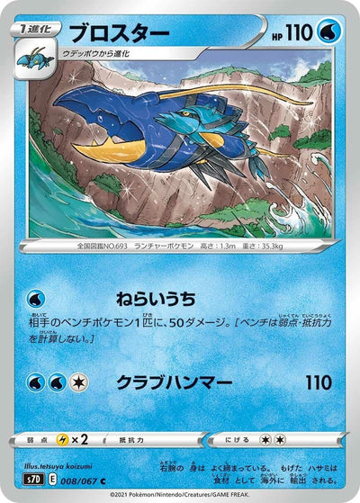 Image for Clawitzer (S7D: Skyscraping Perfection) (008/067) - Pokemon Japan