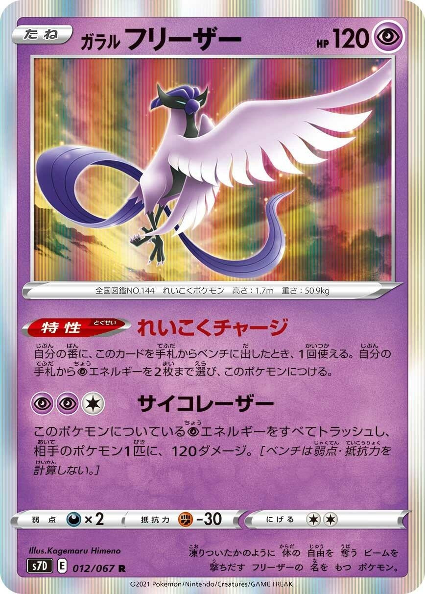 Image for Galarian Articuno (S7D: Skyscraping Perfection) (012/067) - Pokemon Japan