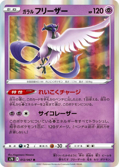Image for Galarian Articuno (S7D: Skyscraping Perfection) (012/067) - Pokemon Japan