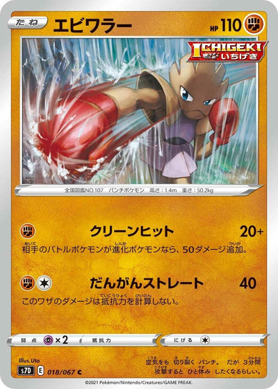 Image for Hitmonchan (S7D: Skyscraping Perfection) (018/067) - Pokemon Japan