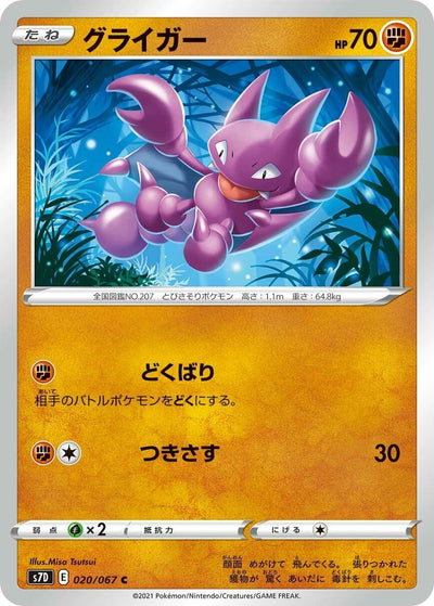 Image for Gligar (S7D: Skyscraping Perfection) (020/067) - Pokemon Japan