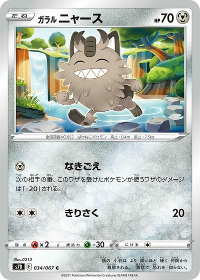 Image for Galarian Meowth (S7D: Skyscraping Perfection) (034/067) - Pokemon Japan