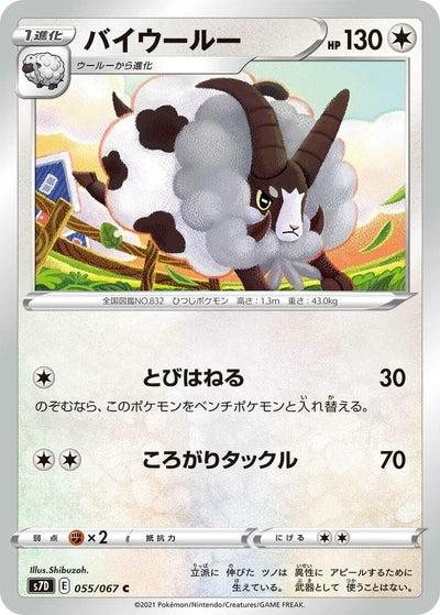 Image for Dubwool (S7D: Skyscraping Perfection) (055/067) - Pokemon Japan