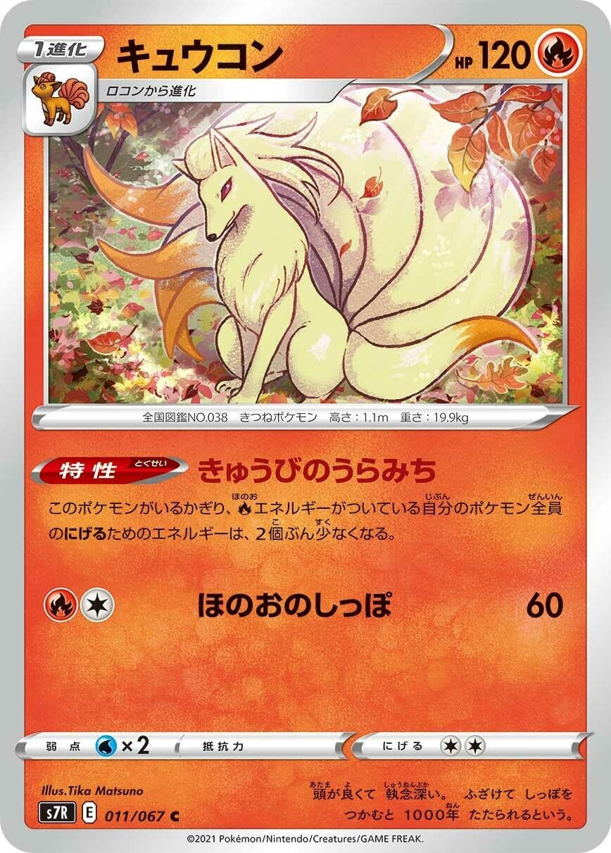 Image for Ninetales (S7R: Blue Sky Stream) (011/067) - Pokemon Japan