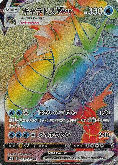 Image for Gyarados VMAX (S7R: Blue Sky Stream) (081/067) - Pokemon Japan