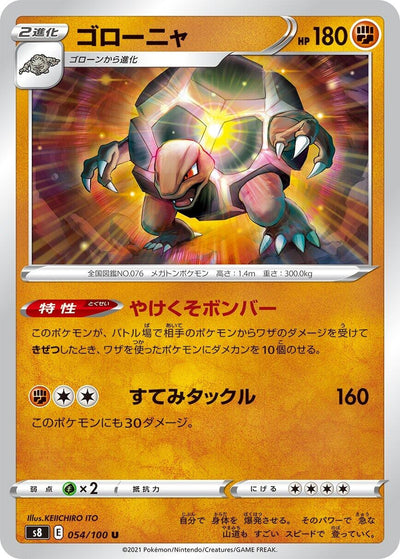 Image for Golem (S8: Fusion Arts) (054/100) - Pokemon Japan