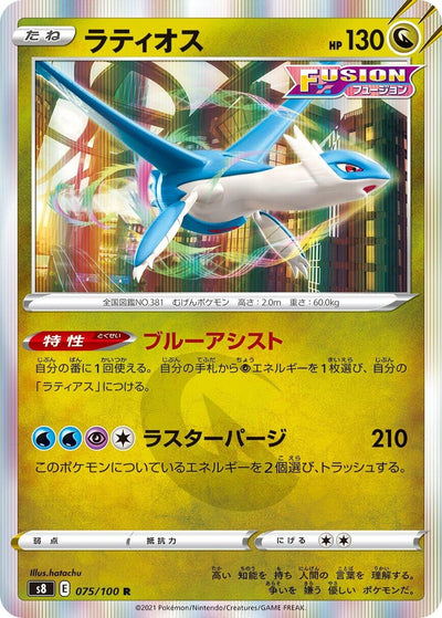 Image for Latios (S8: Fusion Arts) (075/100) - Pokemon Japan