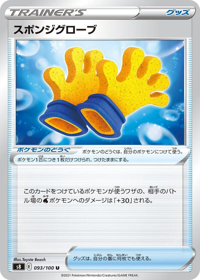 Image for Spongy Gloves (S8: Fusion Arts) (093/100) - Pokemon Japan