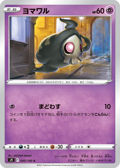 Image for Duskull (S9: Star Birth) (045/100) - Pokemon Japan