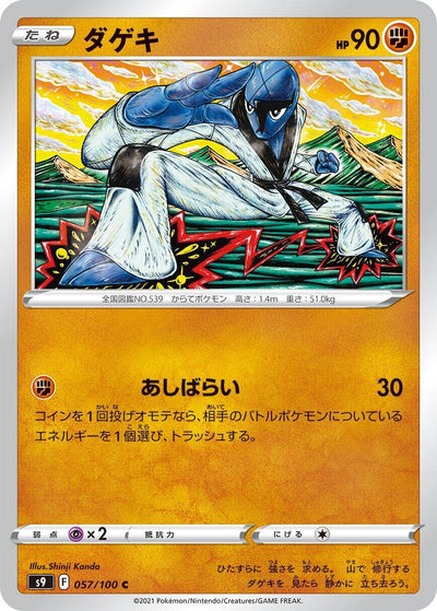 Image for Sawk (S9: Star Birth) (057/100) - Pokemon Japan