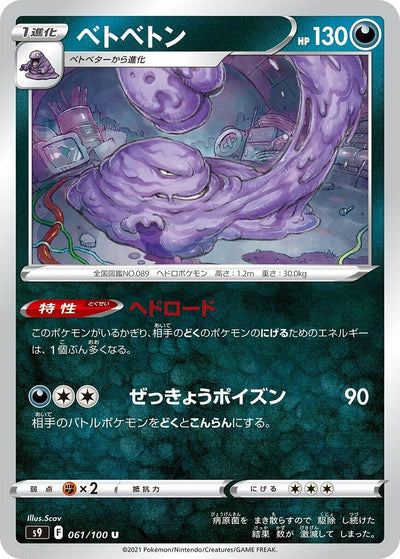 Image for Muk (S9: Star Birth) (061/100) - Pokemon Japan