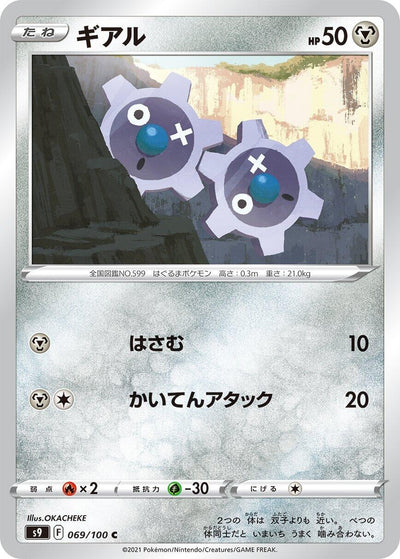 Image for Klink (S9: Star Birth) (069/100) - Pokemon Japan