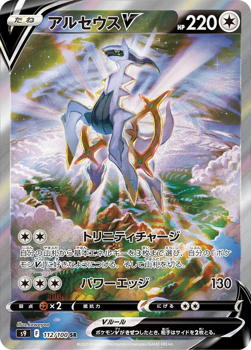 Image for Arceus V (S9: Star Birth) (112/100) - Pokemon Japan