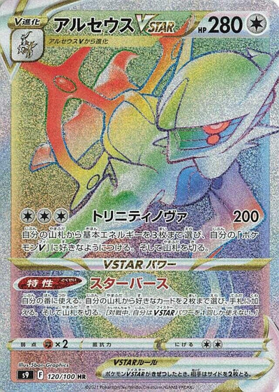 Image for Arceus VSTAR (S9: Star Birth) (120/100) - Pokemon Japan