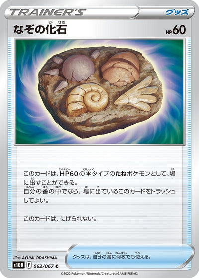 Image for Unidentified Fossil (S10D: Time Gazer) (062/067) - Pokemon Japan