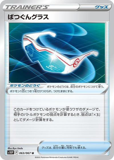 Image for Supereffective Glasses (S10P: Space Juggler) (063/067) - Pokemon Japan