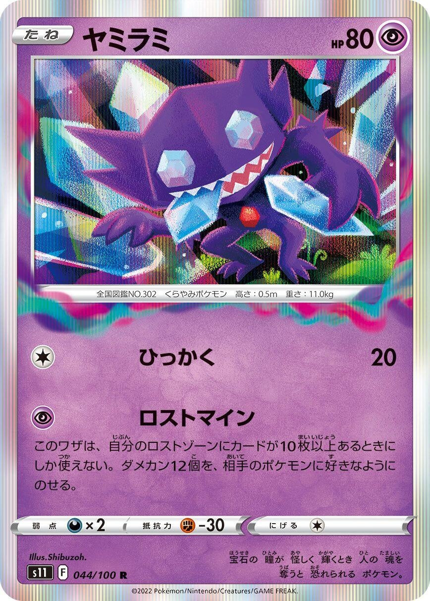 Image for Sableye (S11: Lost Abyss) (044/100) - Pokemon Japan