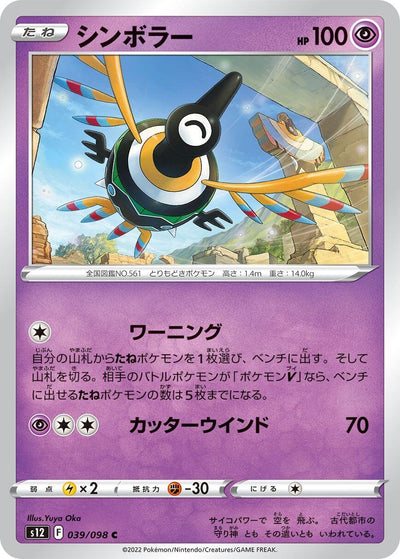 Image for Sigilyph (S12) (039/098) - Pokemon Japan
