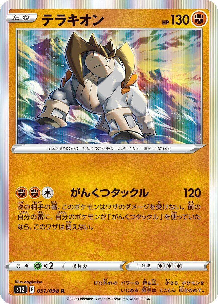 Image for Terrakion (S12) (051/098) - Pokemon Japan