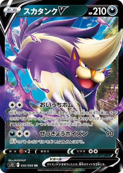 Image for Skuntank V (S12) (056/098) - Pokemon Japan