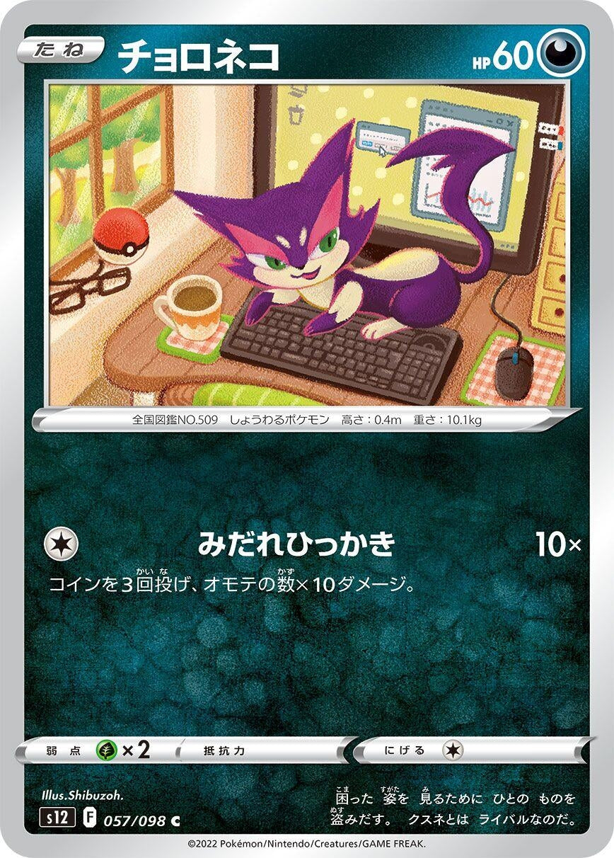 Image for Purrloin (S12) (057/098) - Pokemon Japan