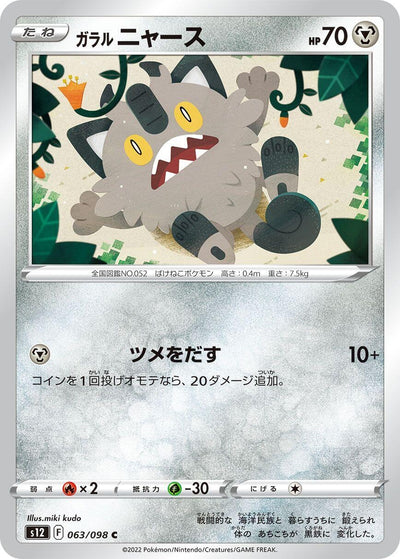 Image for Galarian Meowth (S12) (063/098) - Pokemon Japan