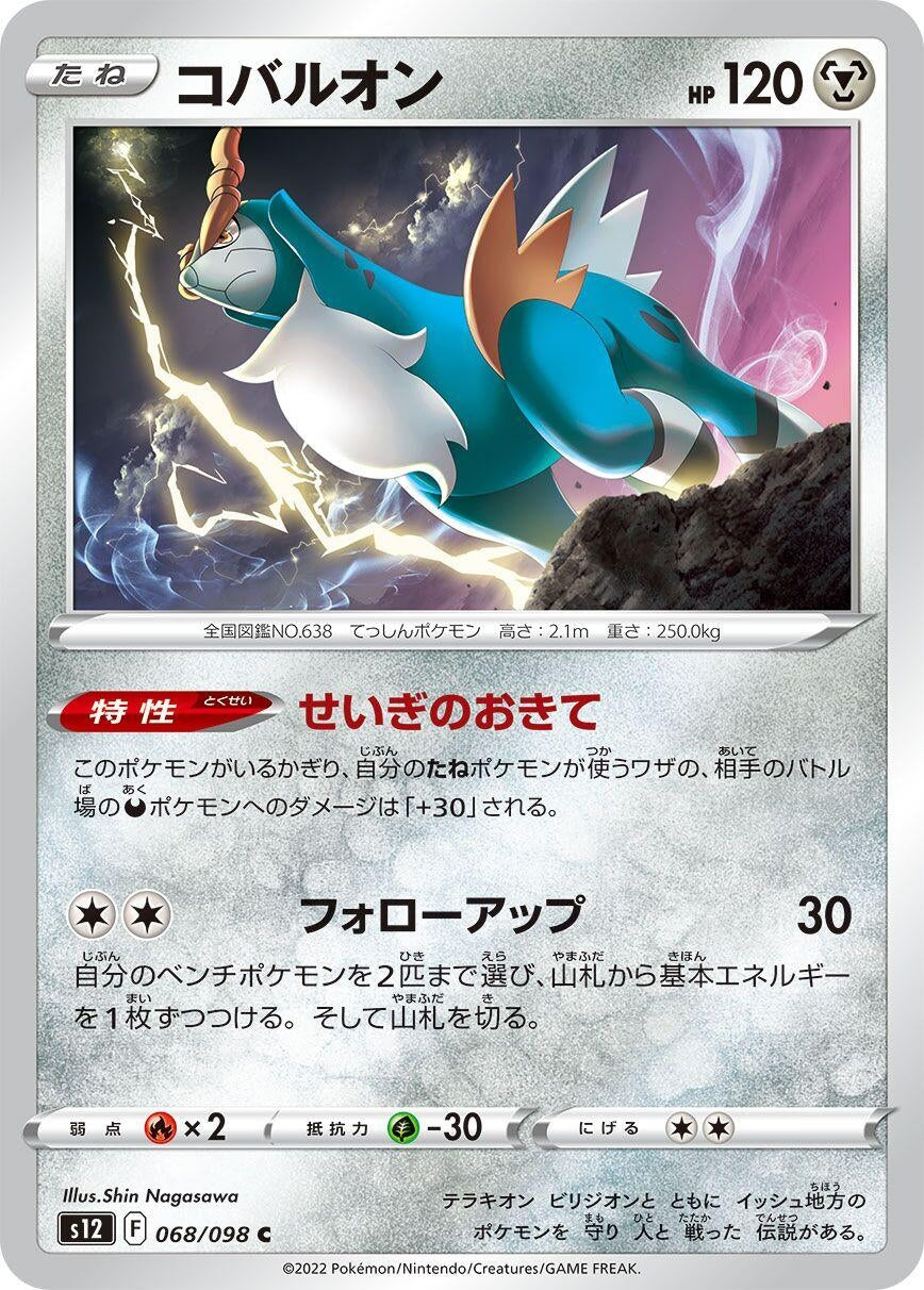 Image for Cobalion (S12) (068/098) - Pokemon Japan