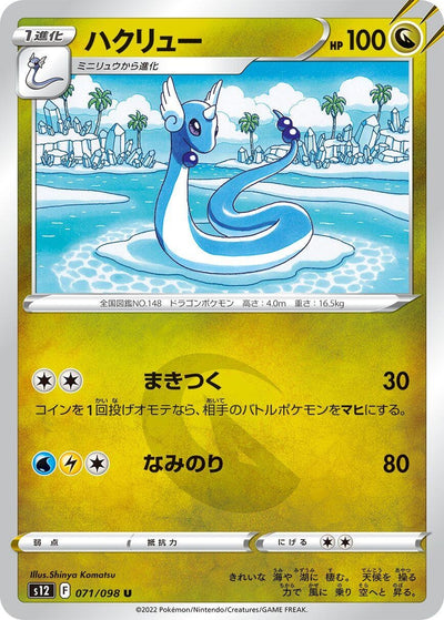 Image for Dragonair (S12) (071/098) - Pokemon Japan