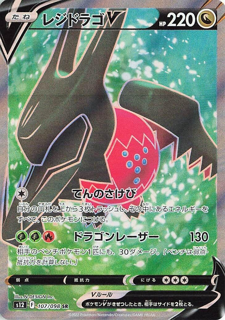 Image for Regidrago V (S12) (107/098) - Pokemon Japan