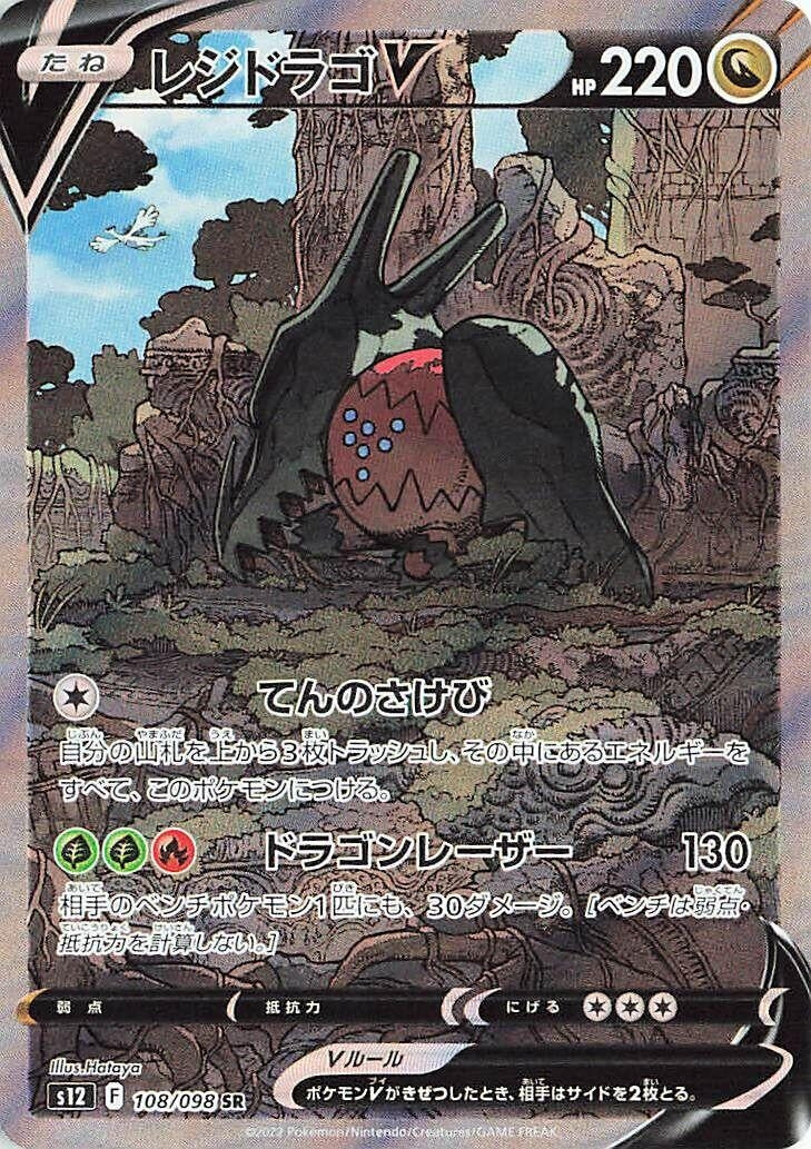 Image for Regidrago V (S12) (108/098) - Pokemon Japan