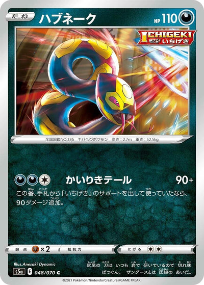 Image for Seviper (S5a: Peerless Fighters) (048/070) - Pokemon Japan
